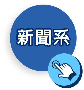 傳播學群：新聞系
