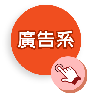 傳播學群：廣告系