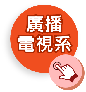 傳播學群：廣播電視系