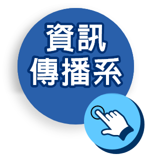 傳播學群：資訊傳播系