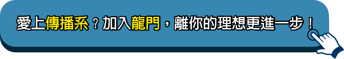 加入龍門傳播系轉學考，離你的理想更進一步