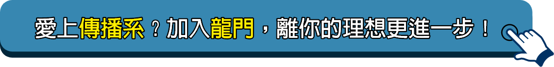 加入龍門傳播系轉學考，離你的理想更進一步