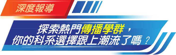 探索熱門傳播學群