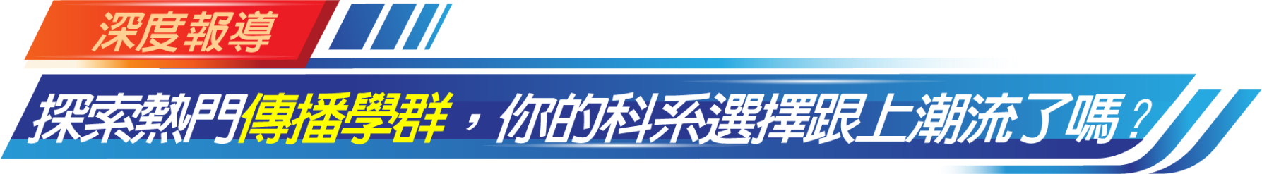 探索熱門傳播學群
