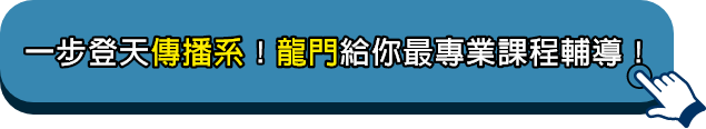 龍門傳播系轉學考課程最專業輔導
