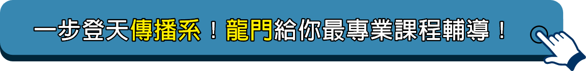 龍門傳播系轉學考課程最專業輔導