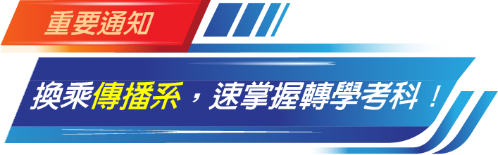 速掌握傳播系轉學考考科