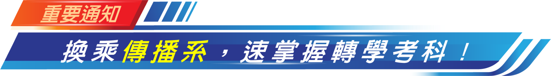 速掌握傳播系轉學考考科
