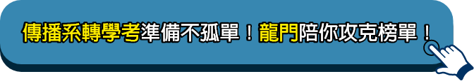 傳播系轉學考準備不孤單！龍門陪你攻克榜單