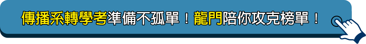 傳播系轉學考準備不孤單！龍門陪你攻克榜單