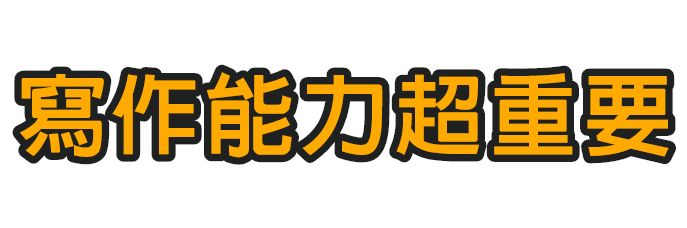 傳播系轉學考寫作能力超重要