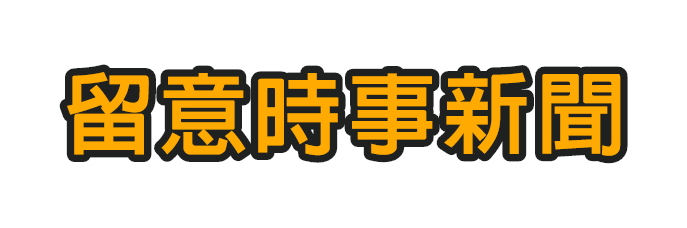 傳播系轉學考留意時事新聞