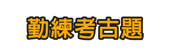 傳播系轉學考勤練考古題