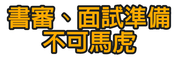 傳播系轉學考書審、面試準備不可馬虎