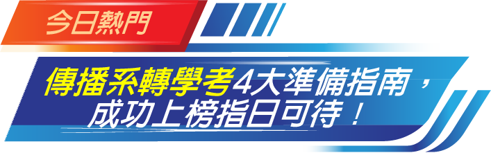 傳播系轉學考準備指南