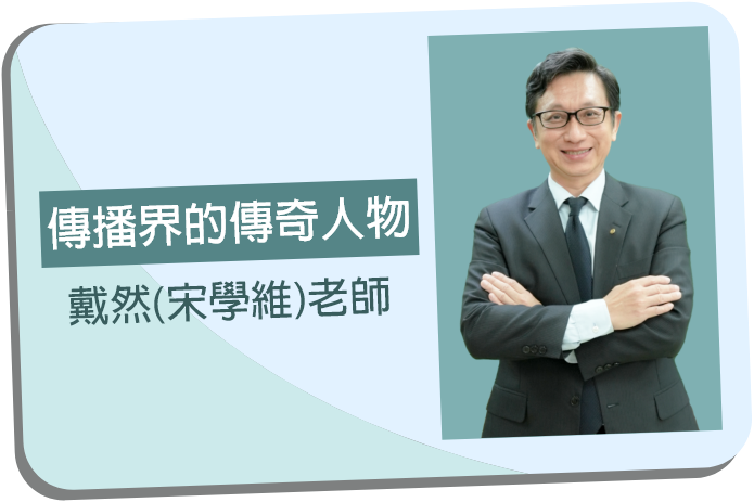 傳播系轉學考傳奇人物：戴然(宋學維)老師