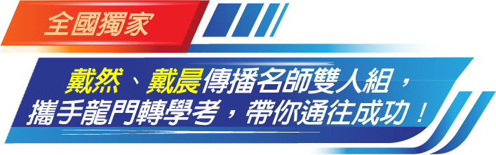 傳播系轉學考名師雙人組，攜手龍門轉學考