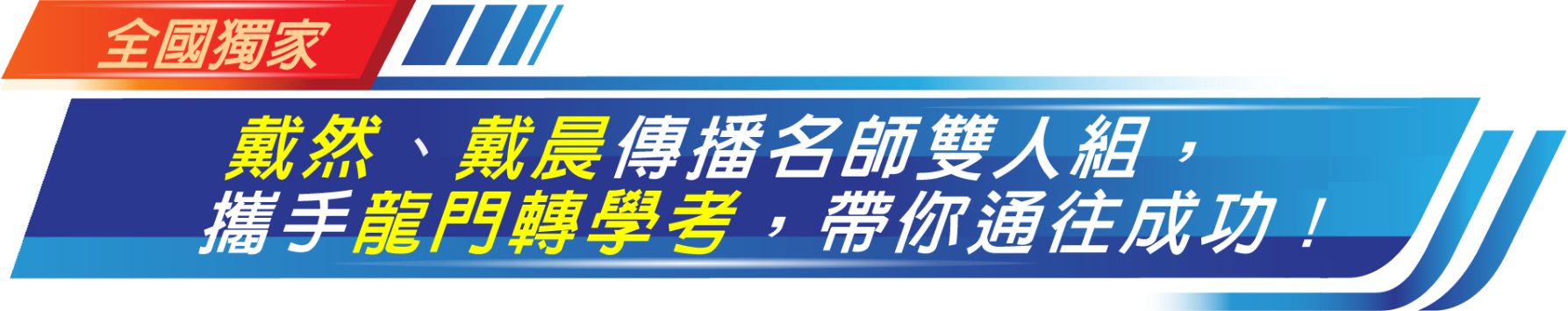 傳播系轉學考名師雙人組，攜手龍門轉學考