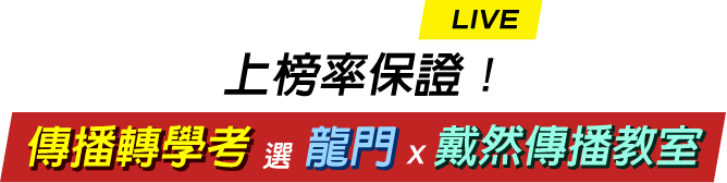 傳播系轉學考選龍門轉學考Ｘ戴然傳播教室