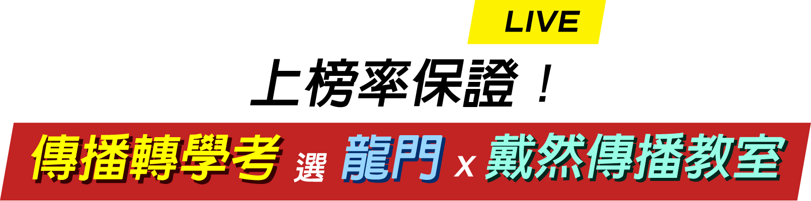 傳播系轉學考選龍門轉學考Ｘ戴然傳播教室