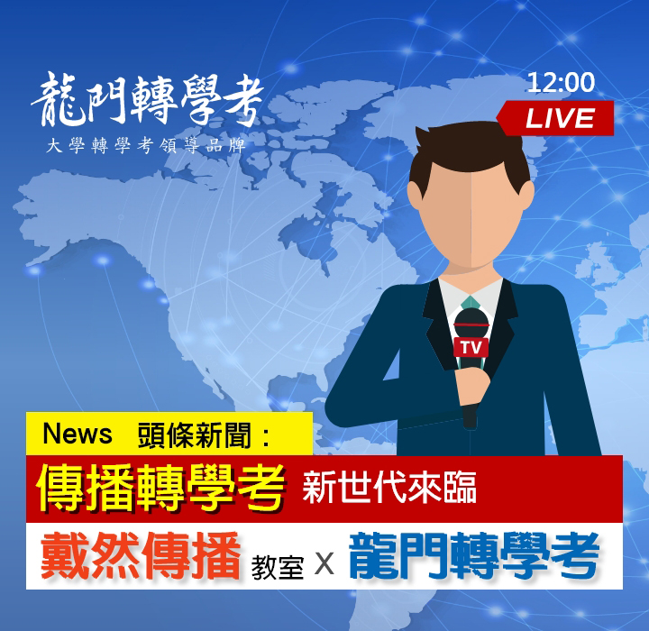 傳播轉學考，戴然傳播X龍門轉學考強強聯手
