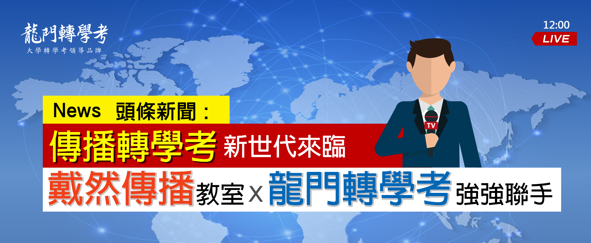 傳播轉學考，戴然傳播X龍門轉學考強強聯手