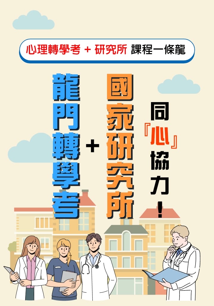 心理轉學考+研究所 課程一條龍，龍門轉學考+國家研究所同「心」協力！