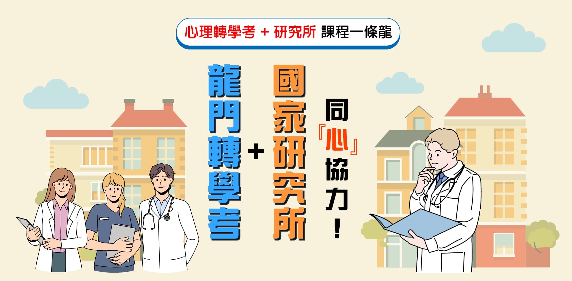心理轉學考+研究所 課程一條龍，龍門轉學考+國家研究所同「心」協力！