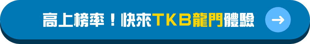 心理系轉學考高上榜率！快來TKB龍門體驗