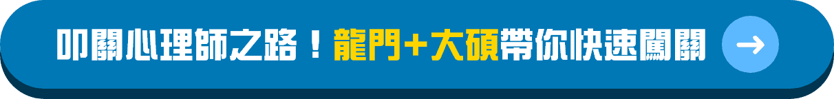 叩關心理師之路！龍門+大碩帶你快速闖關