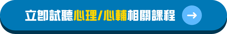 心理系轉學考課程、心理所課程、心輔所課程試聽