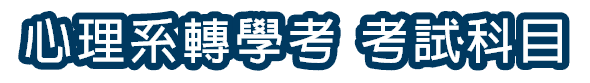 心理系轉學考考科