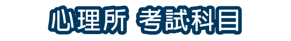 心理所考科