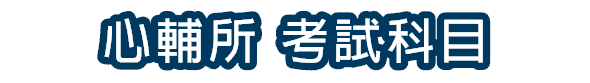 心輔所考科