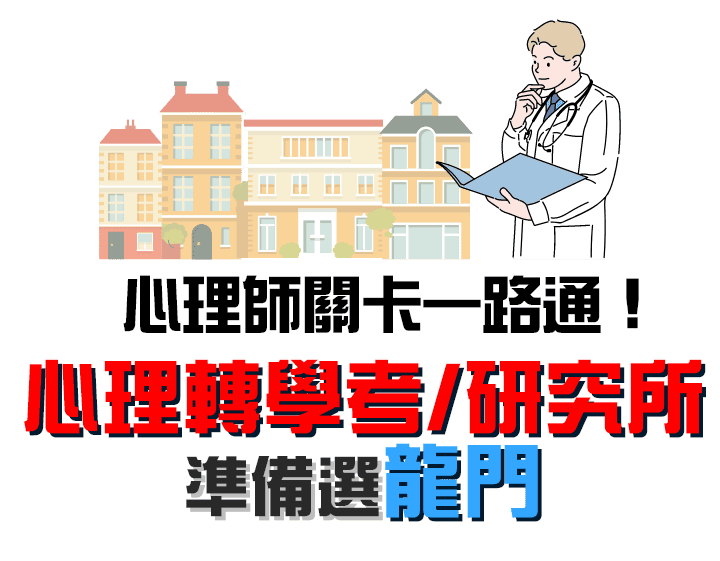 心理系轉學考、心理所、心輔所補習選TKB龍門 心理系轉學考、心理所、心輔所補習選TKB龍門