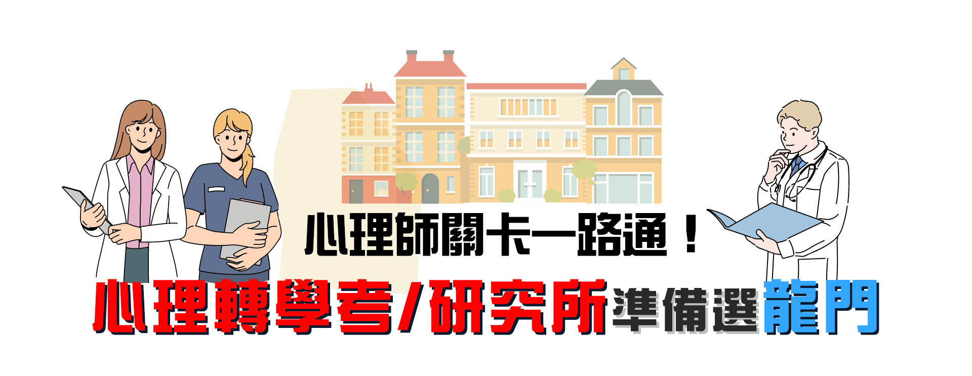 心理系轉學考、心理所、心輔所補習選TKB龍門 心理系轉學考、心理所、心輔所補習選TKB龍門