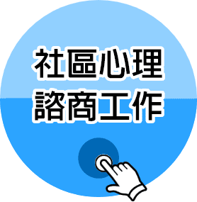 社區心理諮商工作