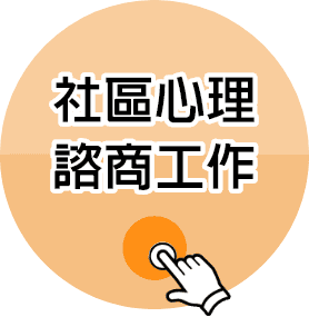 社區心理諮商工作