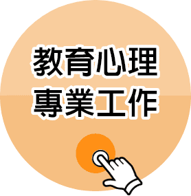 教育心理專業工作