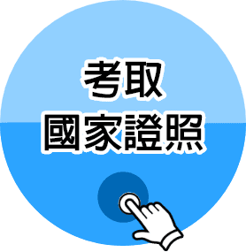 考取心理師證照