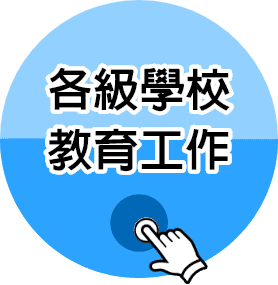 學校心理相關教育工作