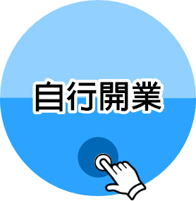 自行開業