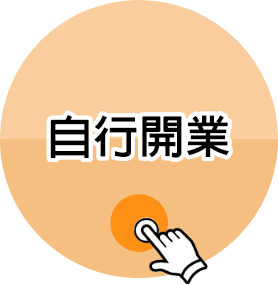 自行開業