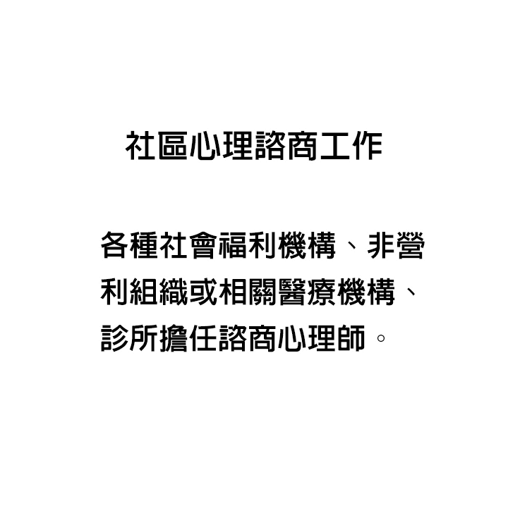 社區心理諮商工作出路