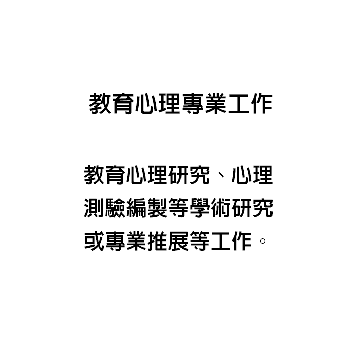 教育心理工作出路