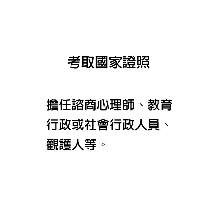 取得心理師證照工作出路