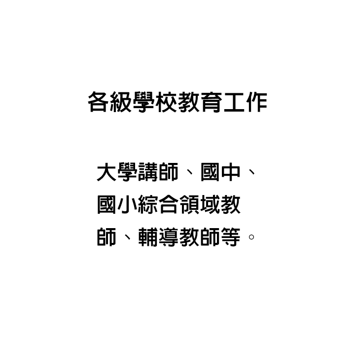學校心理相關教育工作出路