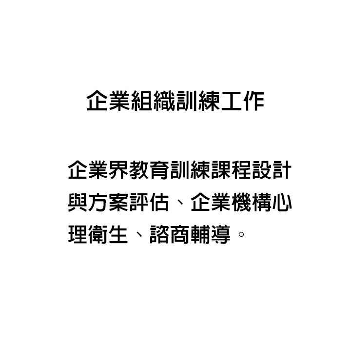 企業機構心理衛生、諮商輔導