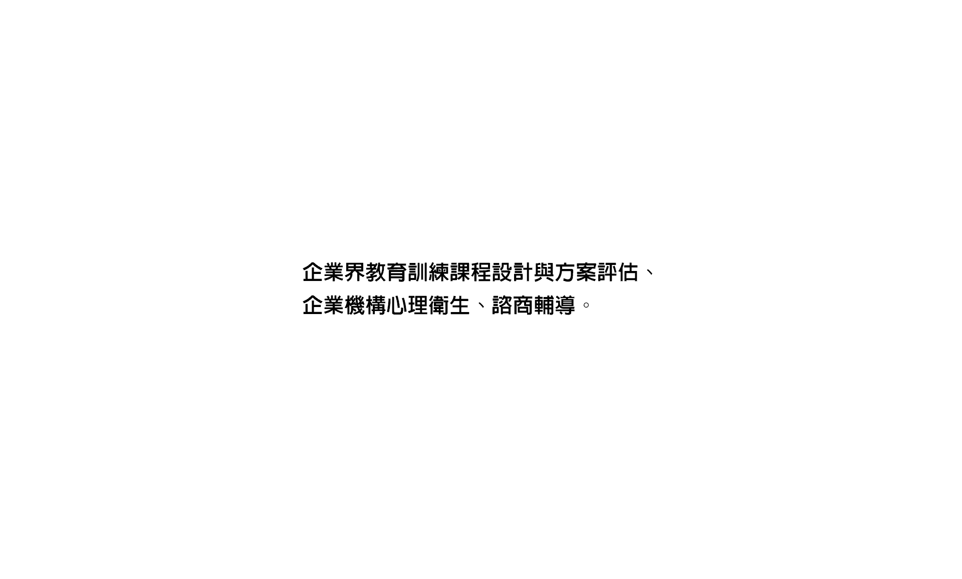 企業機構心理衛生、諮商輔導