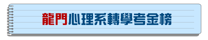 龍門心理系轉學考榜單 龍門心理系轉學考榜單
